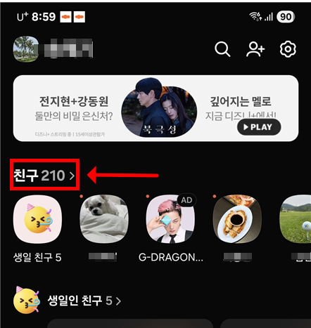 카톡 차단하는 법 및 친구 영구 삭제하는 법 - 20250927_090215