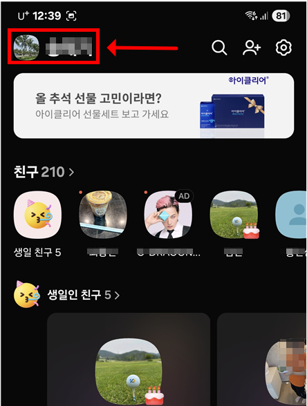 카톡 프로필 사진 나만 보기 설정하는 꿀팁! - 20250927_124049