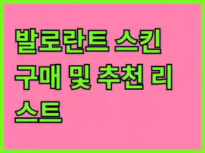 발로란트 스킨 구매 및 추천 리스트: 더욱 화려해지는 게임의 세계