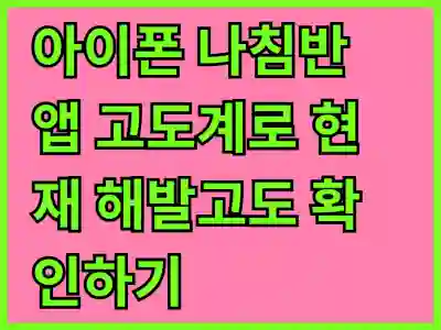 아이폰 나침반 앱 고도계로 현재 해발고도 확인하기