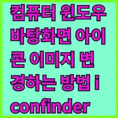 컴퓨터 윈도우 바탕화면 아이콘 이미지 변경하는 방법 iconfinder