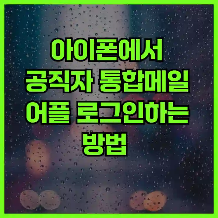 iPhone에서 공직자 통합메일 어플 로그인하는 방법 완벽 가이드