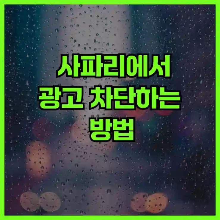 사파리에서 방해요소 제거하기: 광고 삭제하는 방법