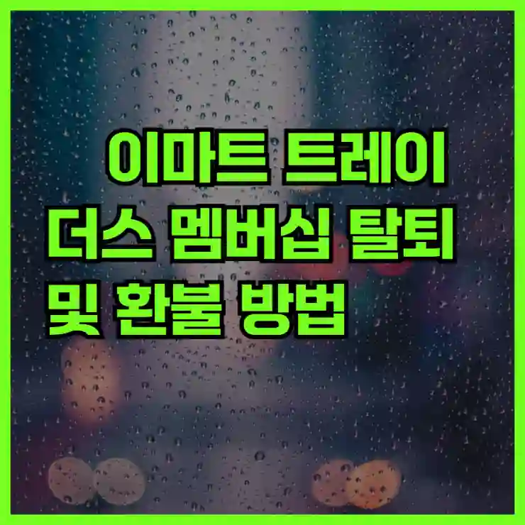 이마트 트레이더스 멤버십 탈퇴 및 환불 방법