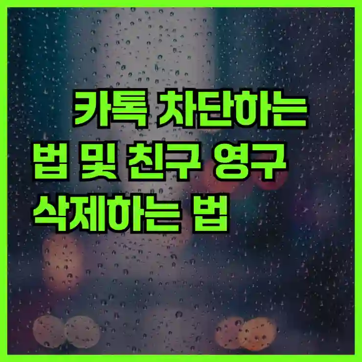 카톡 차단하는 법 및 친구 영구 삭제하는 법