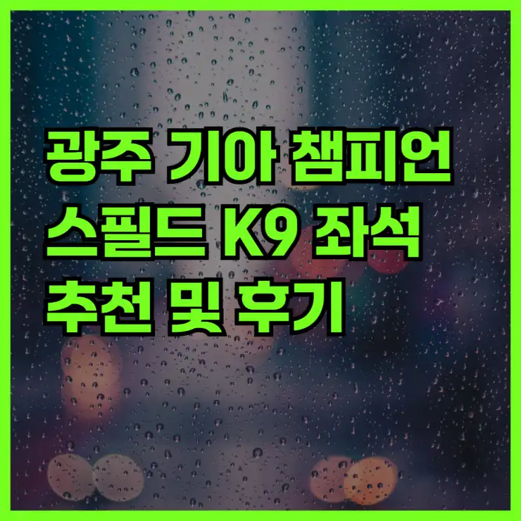 광주 기아 챔피언스필드 K9 좌석 추천 및 후기| 최상의 시야와 편의성을 위한 가이드 | 축구 관람, 좌석 선택 팁, 경기장 정보”