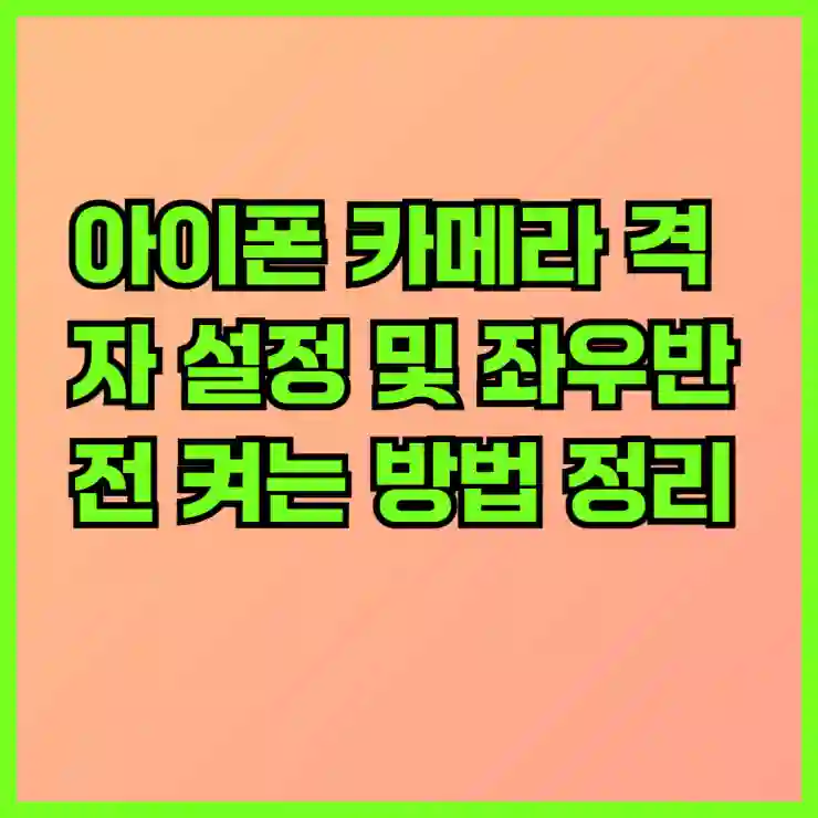 아이폰 카메라 격자 설정 및 좌우반전 켜는 방법 정리