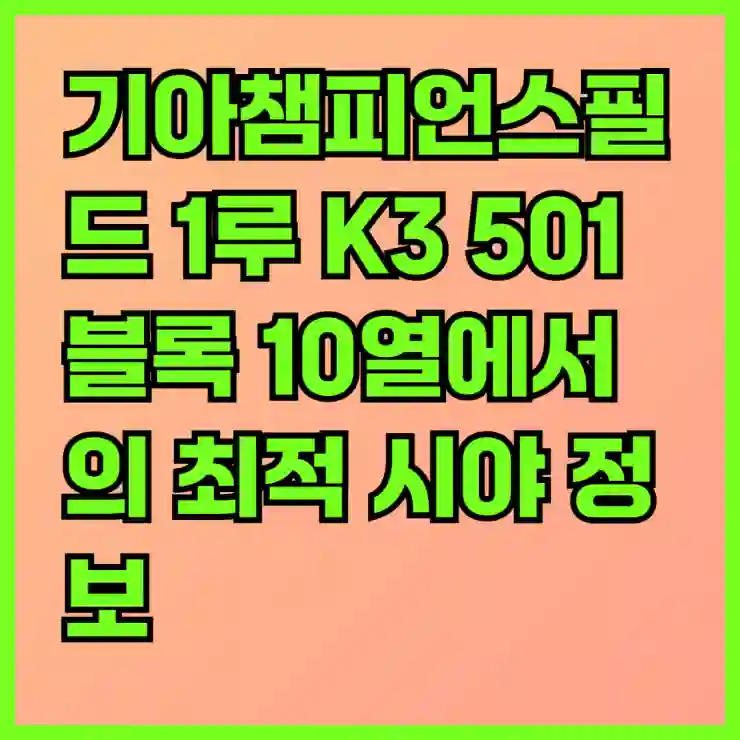 기아챔피언스필드 1루 K3 501블록 10열에서의 최적 시야 정보 | 스포츠 관람, 좌석 후기, 경기 관전 꿀팁