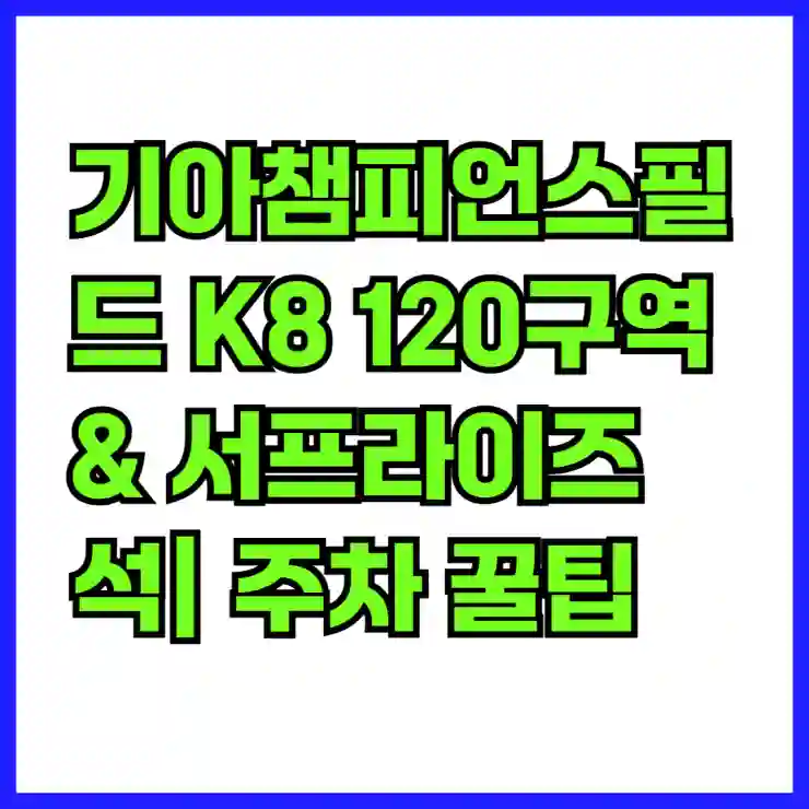 기아챔피언스필드 K8 120구역 & 서프라이즈석| 주차 꿀팁과 생생한 직관 후기! | 스포츠 관람, 경기장 정보’