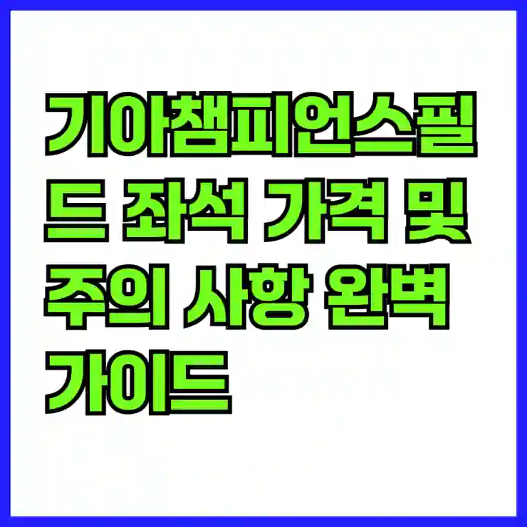 기아챔피언스필드 좌석 가격 및 주의 사항 완벽 가이드 | 경기장 정보, 예약 팁, 관람 안내