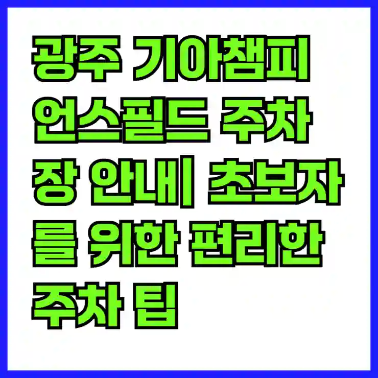 광주 기아챔피언스필드 주차장 안내| 초보자를 위한 편리한 주차 팁 | 주차장 위치, 요금, 이용 방법