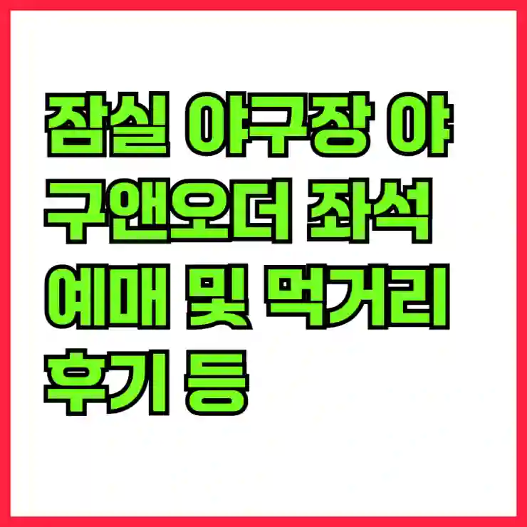 잠실 야구장 야구앤오더 좌석 예매 및 먹거리 후기 | 야구장, 예매 방법, 음식 추천