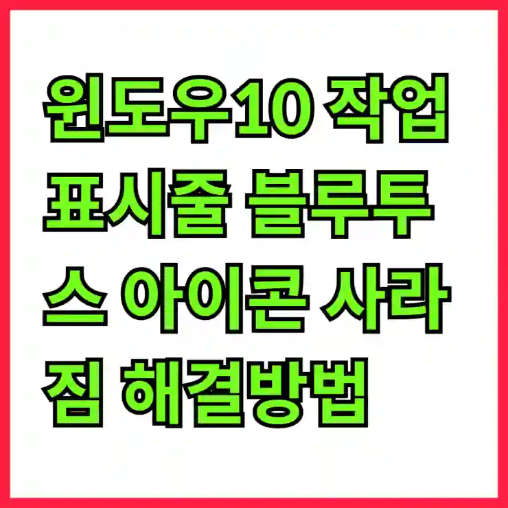 윈도우10 작업표시줄 블루투스 아이콘 사라짐 해결방법