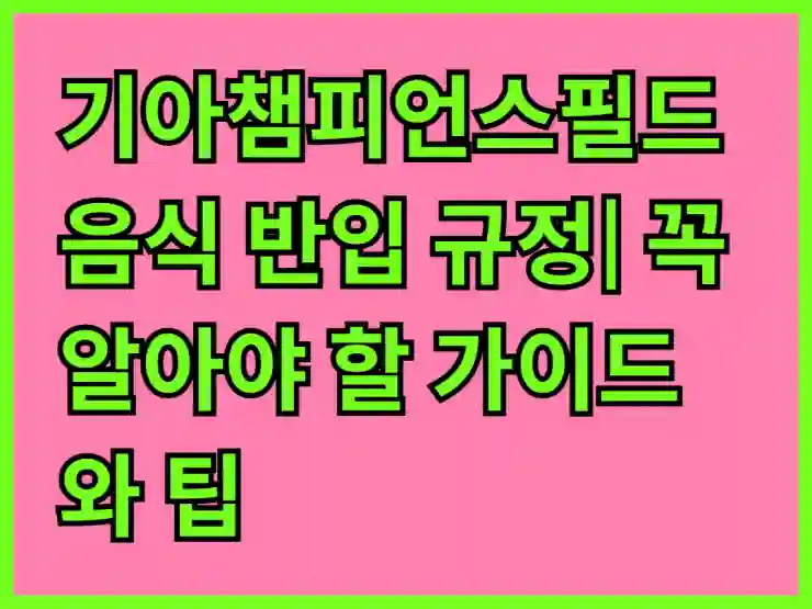 기아챔피언스필드 음식 반입 규정| 꼭 알아야 할 가이드와 팁 | 기아챔피언스필드, 음식 반입, 관람 가이드”