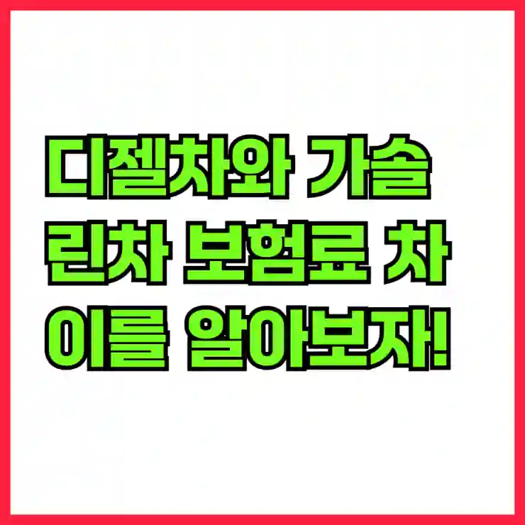 디젤차와 가솔린차 보험료 차이를 알아보자!