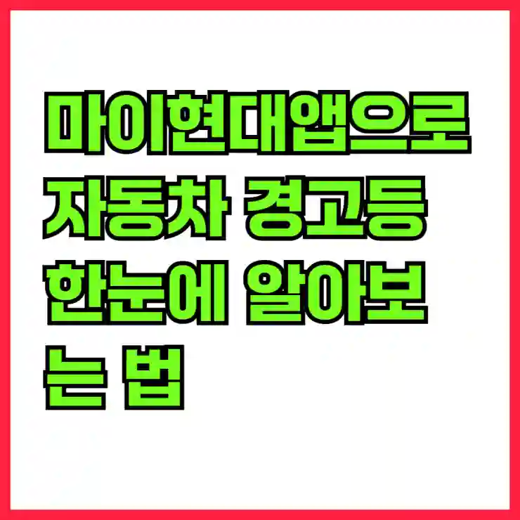 마이현대앱으로 자동차 경고등 한눈에 알아보는 법