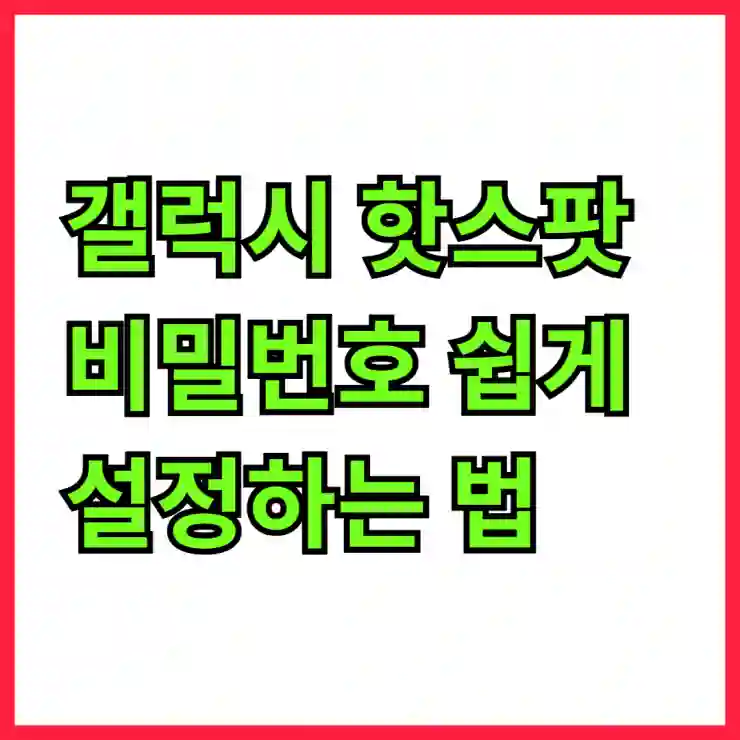갤럭시 핫스팟 비밀번호 쉽게 설정하는 법 알아보기