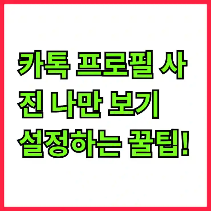 카톡 프로필 사진 나만 보기 설정하는 꿀팁!