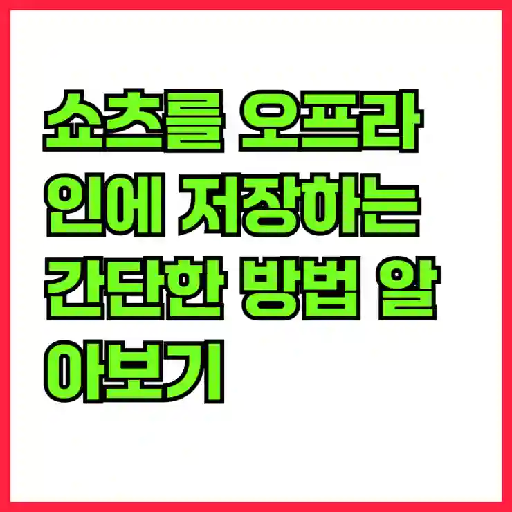 쇼츠를 오프라인에 저장하는 간단한 방법 알아보기
