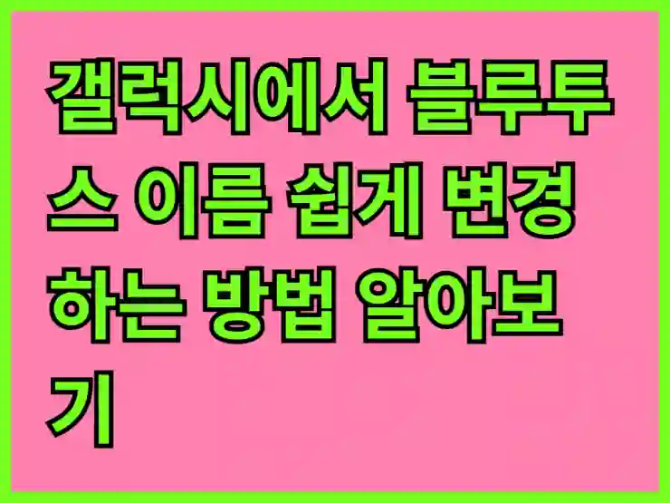 갤럭시에서 블루투스 이름 쉽게 변경하는 방법 알아보기