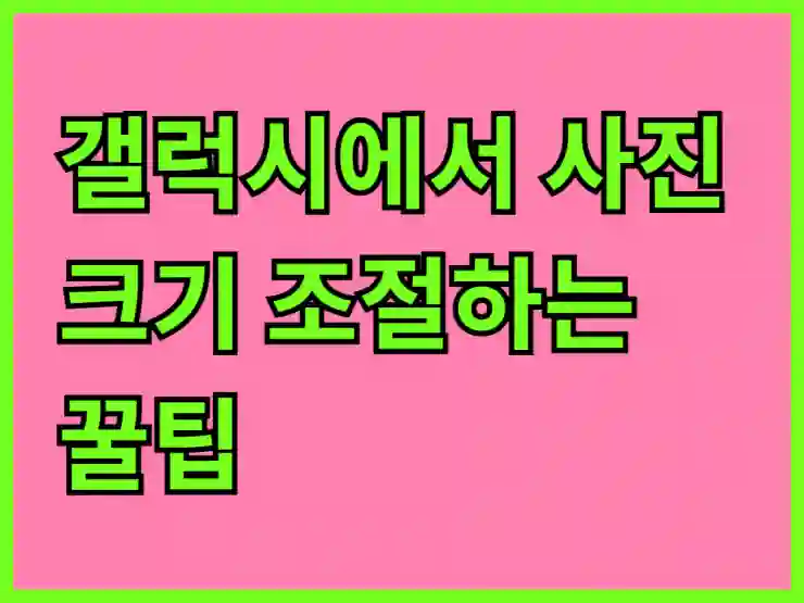 갤럭시에서 사진 크기 조절하는 꿀팁!