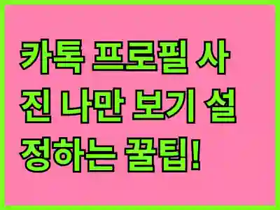 카톡 프로필 사진 나만 보기 설정(25년 9월)