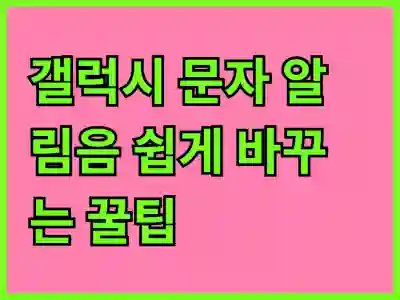 갤럭시 문자 알림음 쉽게 바꾸는 꿀팁!