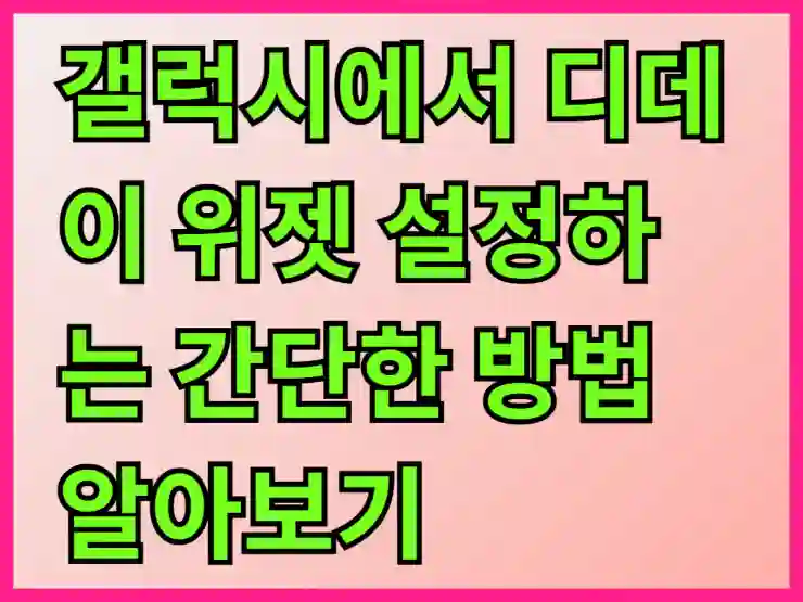 갤럭시에서 디데이 위젯 설정하는 간단한 방법 알아보기