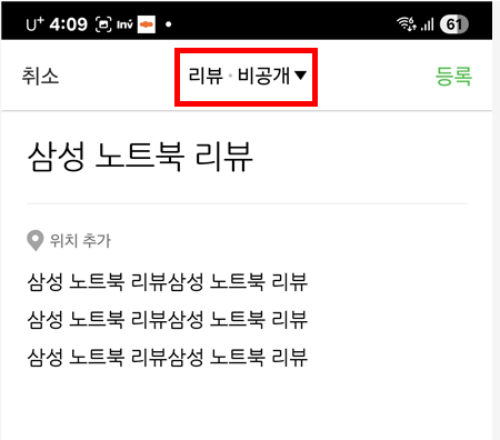 모바일에서 네이버 블로그 비공개 쉽게 설정하는 꿀팁 알아보기 - 20250908_161124