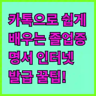 카톡으로 쉽게 배우는 졸업증명서 인터넷 발급 꿀팁!