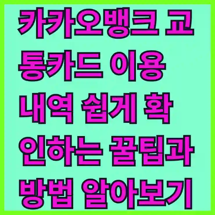 카카오뱅크 교통카드 이용 내역 쉽게 확인하는 꿀팁과 방법 알아보기