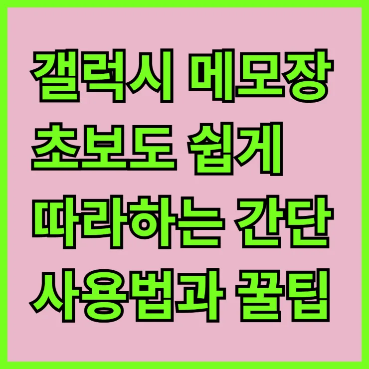 갤럭시 메모장 초보도 쉽게 따라하는 간단 사용법과 꿀팁