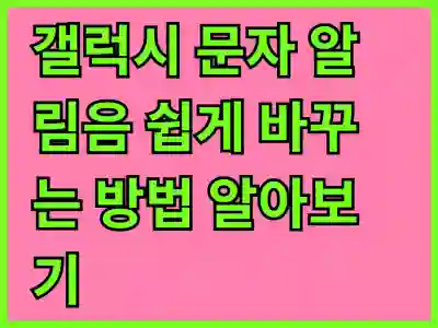 갤럭시 문자 알림음 쉽게 바꾸는 방법 알아보기