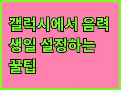 갤럭시에서 음력 생일 설정하는 꿀팁 공개!