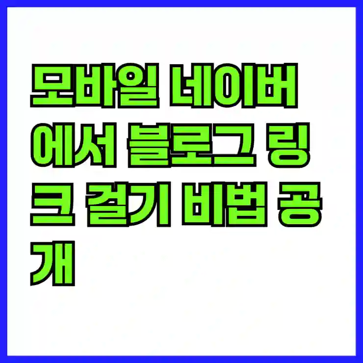 모바일 네이버에서 블로그 링크 걸기 비법 공개!