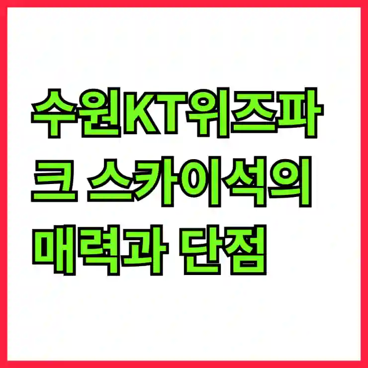 수원KT위즈파크 스카이석의 매력과 단점 탐험하기
