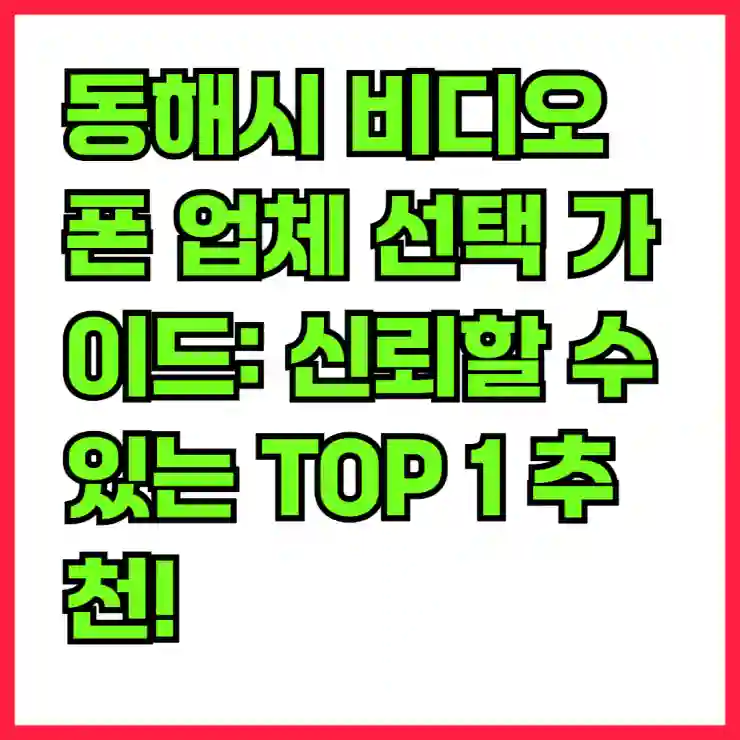 동해시 비디오폰 업체 선택 가이드: 신뢰할 수 있는 TOP 1 추천!