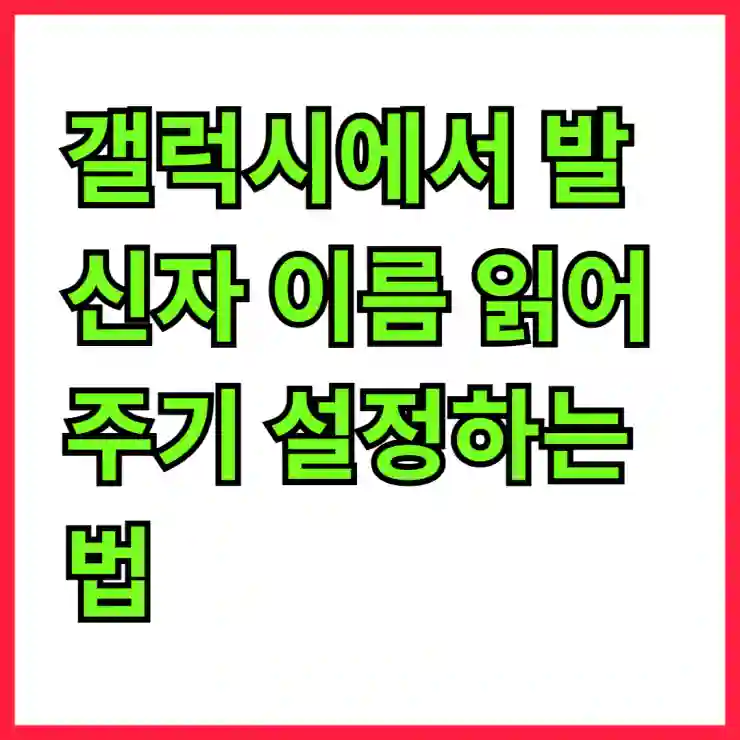 갤럭시에서 발신자 이름 읽어주기 설정하는 법 알아보기