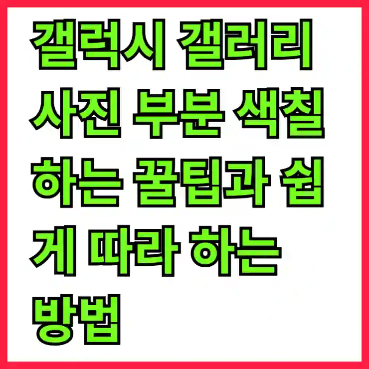 갤럭시 갤러리 사진 부분 색칠하는 꿀팁과 쉽게 따라 하는 방법