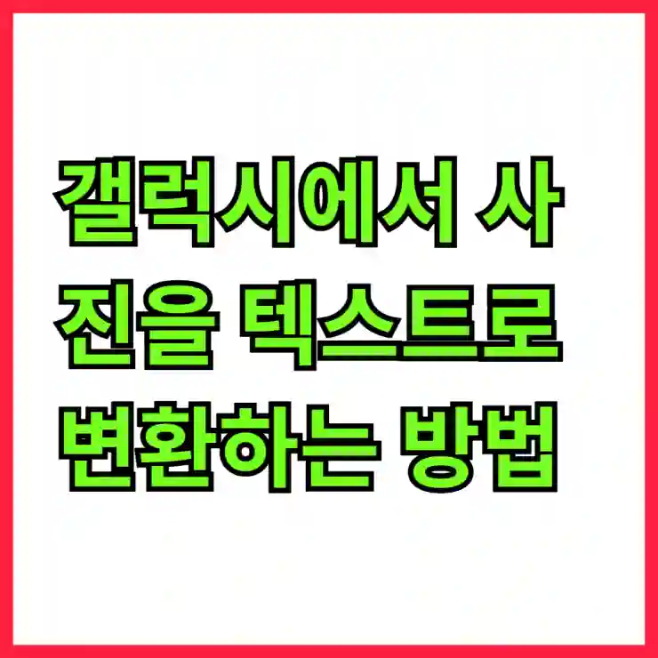갤럭시에서 사진을 텍스트로 변환하는 스마트한 팁 알아보기