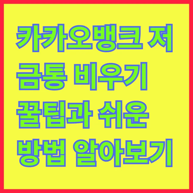 카카오뱅크 저금통 비우기 꿀팁과 쉬운 방법 알아보기