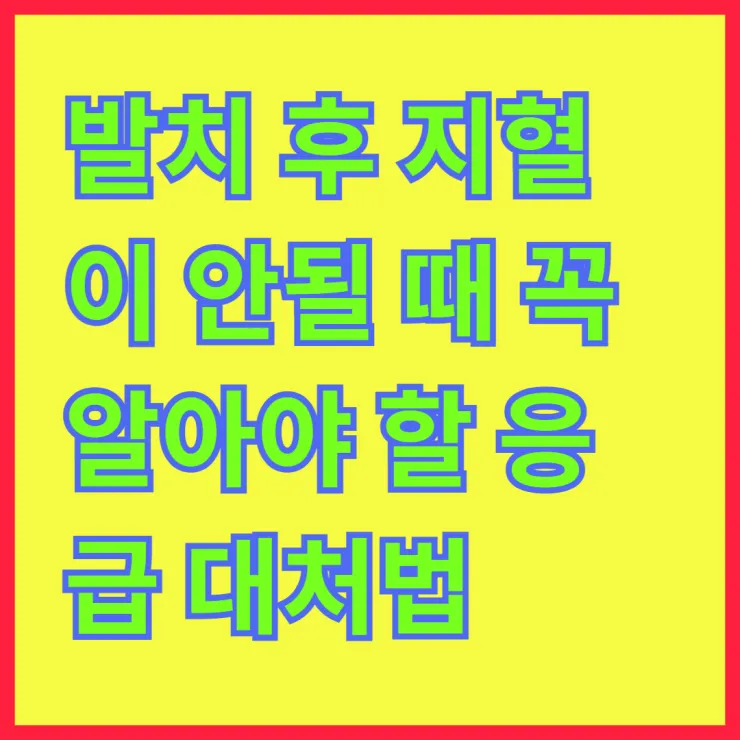 발치 후 지혈이 안될 때 꼭 알아야 할 응급 대처법