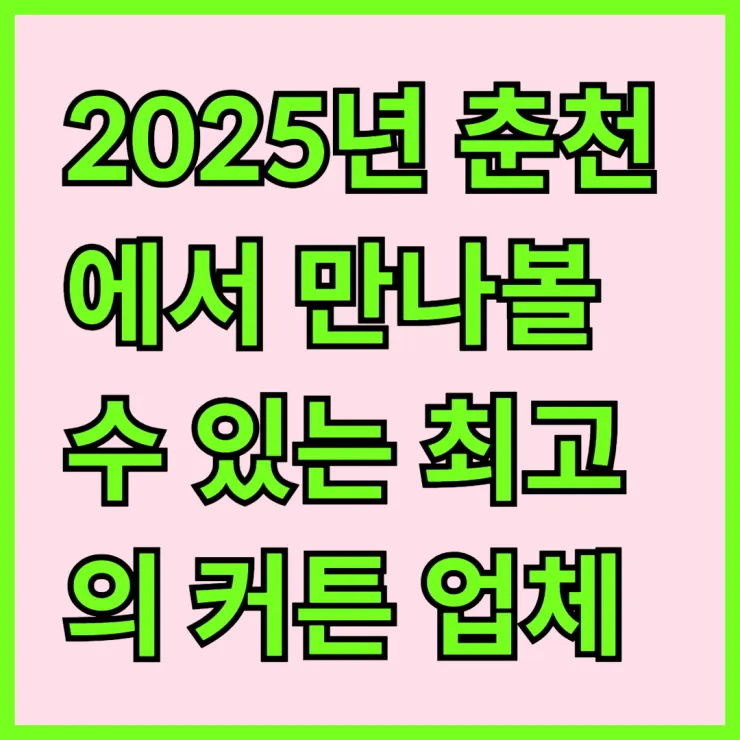 2025년 춘천에서 만나볼 수 있는 최고의 커튼 업체 3곳 알아보기