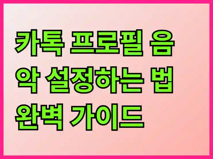 카톡 프로필 음악 설정하는 법 완벽 가이드