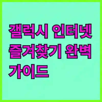 갤럭시 인터넷 즐겨찾기 완벽 가이드