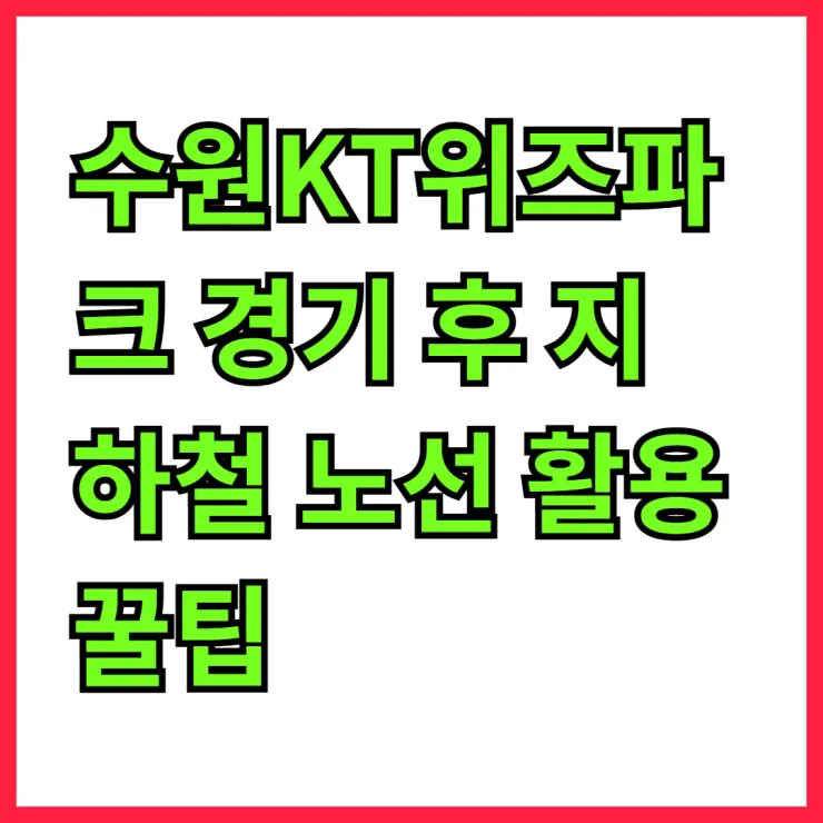 수원KT위즈파크 경기 후 지하철 노선 활용 꿀팁