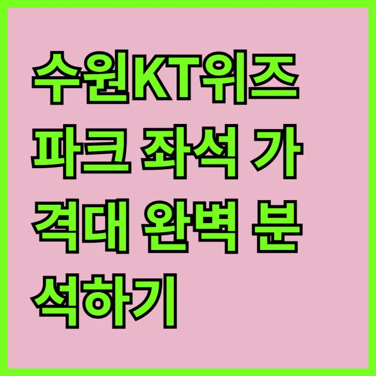 수원KT위즈파크 좌석 가격대 완벽 분석하기