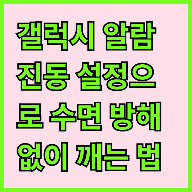 갤럭시 알람 진동 설정으로 수면 방해 없이 깨는 법