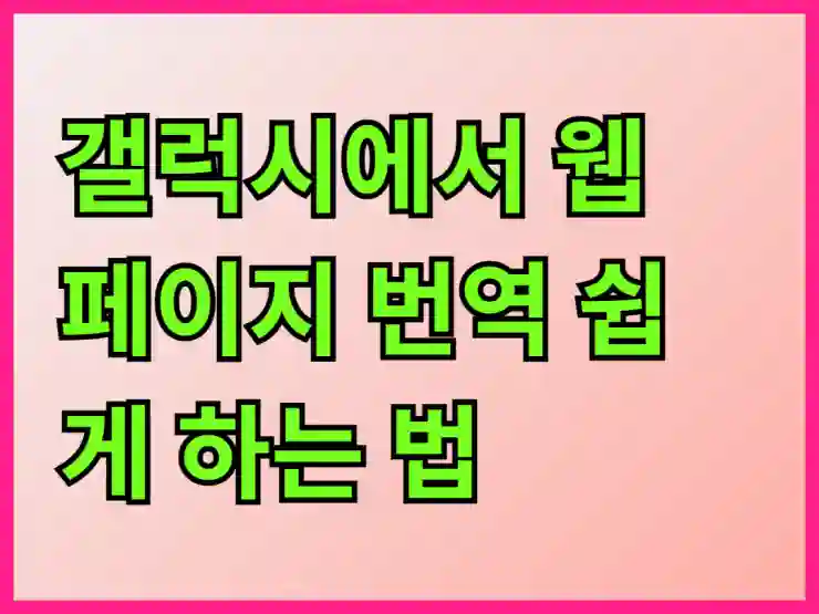 갤럭시에서 웹 페이지 번역 쉽게 하는 법