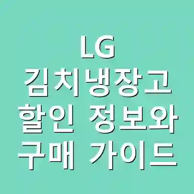 LG 김치냉장고 할인 정보와 구매 가이드
